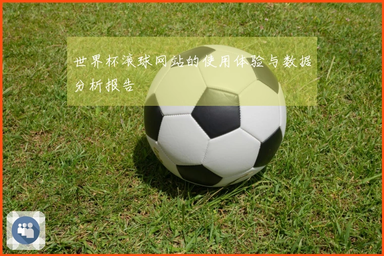 世界杯滚球网站的使用体验与数据分析报告