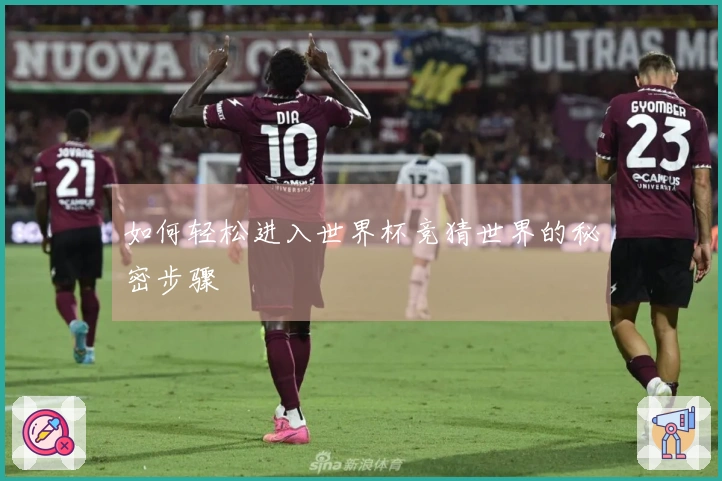 如何轻松进入世界杯竞猜世界的秘密步骤