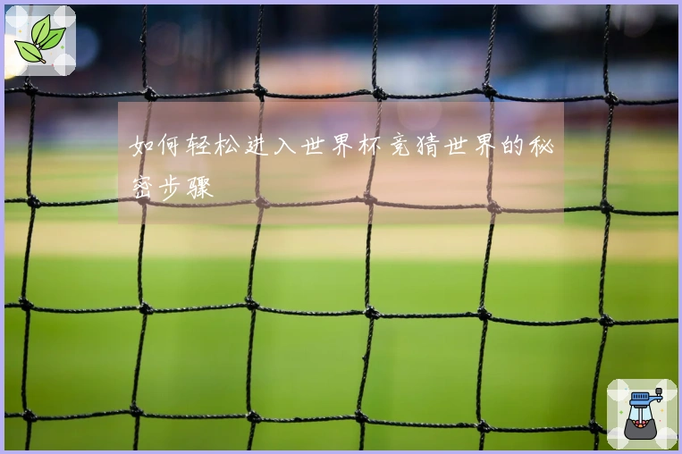 如何轻松进入世界杯竞猜世界的秘密步骤