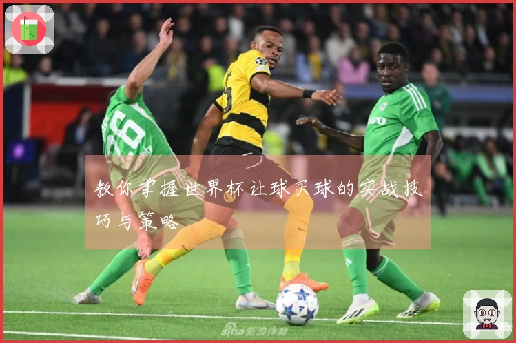 教你掌握世界杯让球买球的实战技巧与策略