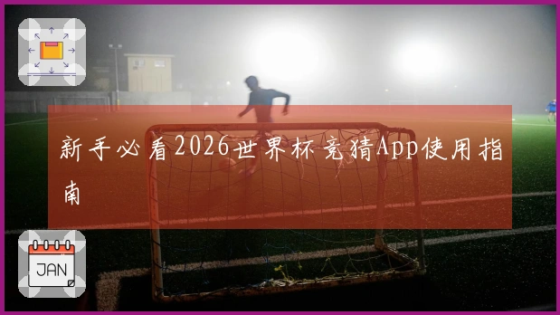 新手必看2026世界杯竞猜App使用指南