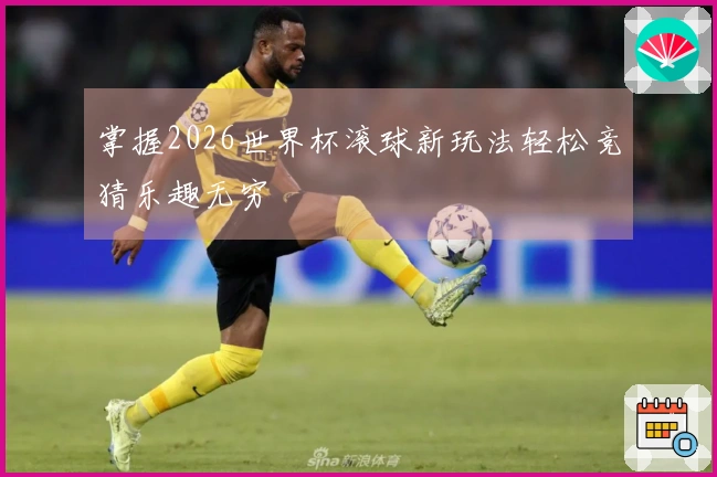 掌握2026世界杯滚球新玩法轻松竞猜乐趣无穷